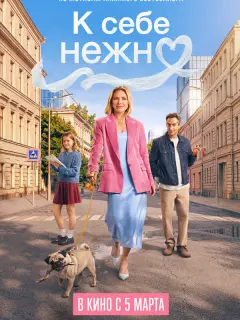 К себе нежно