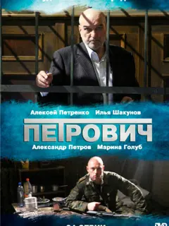Петрович российский сериал
